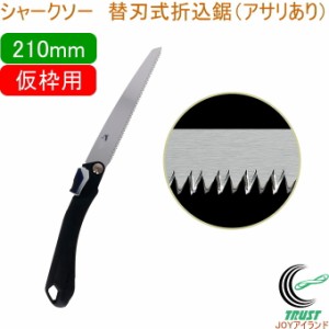 シャークソー 替刃式折込鋸 アサリあり 210mm 仮枠用 日本製 送料無料 仮枠用 折込式 アサリあり SHARKSAW