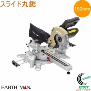 EARTH MAN スライド丸鋸 190mm SM-190A  送料無料 家庭用 電動工具 卓上丸鋸 スライド丸鋸 丸鋸 丸ノコ 切断 木材 合板 アースマン