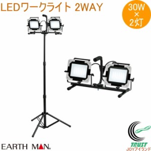 EARTH MAN LEDワークライト スタンド式 ダブル 30W WLT-030LWA  送料無料 家庭用 電動工具 作業灯 投光器 照明 ライト LEDライト 薄型 コ