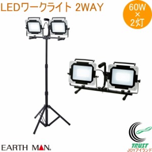 EARTH MAN LEDワークライト スタンド式 ダブル 60W WLT-060LWA  送料無料 家庭用 電動工具 作業灯 投光器 照明 ライト LEDライト 薄型 コ