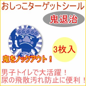 おしっこターゲットシール おに退治 3枚入り TU-140N トイレ用品 トイレ といれ お手洗い 男性トイレ 男子トイレ クロネコゆうパケット対