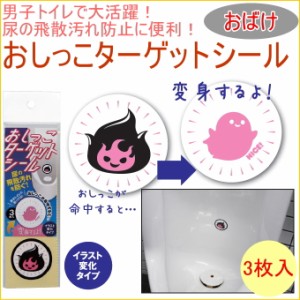 おしっこターゲットシール おばけ 3枚入り 温度変化タイプ TU-140TC トイレ用品 トイレ といれ お手洗い 男性トイレ クロネコゆうパケッ