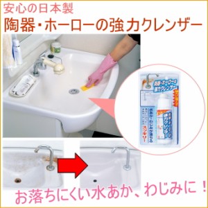 陶器・ホーローの強力クレンザー （TU-25BP） 日本製 浴室 トイレ 洗面台 掃除 クリーナー 汚れ落とし