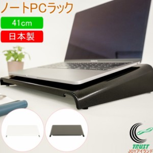 ノートPCラック 41cm 日本製 スチール製 収納ラック デスクラック PCラック 収納 デスク ラック スタンド 整理 整頓 卓上 頑丈 オフィス 