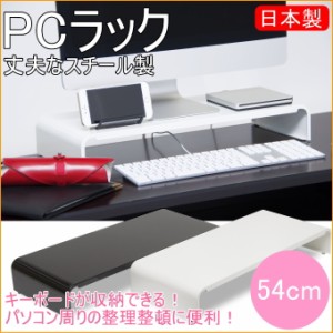 パソコンラック 54cm （PCR-54） 日本製 スチール製 収納ラック デスクラック PCラック 収納 デスク ラック スタンド