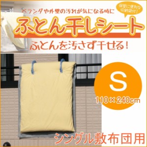 ふとん干しシート　Sサイズ　1枚入　110×240cm　（28010）　 洗濯用品 布団干しシート 布団 ふとん シート ベランダ