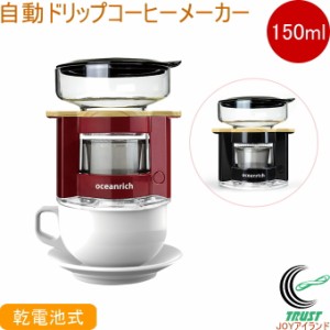 oceanrich 自動ドリップ・コーヒーメーカー 150ml レッド正規品 オーシャンリッチ 正規品 コーヒー ドリップ ステンレスフィルター コン