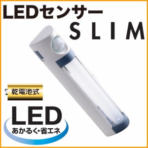 LEDセンサースリム （ASL-020） 送料無料 屋内 屋内用 電池 LED センサー ライト ハンディライト 照明 防災用品 小型 軽量