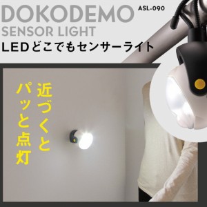 LEDどこでもセンサーライト （ASL-090） 送料無料 屋内 屋外 アウトドア 電池 LED センサー ライト 懐中電灯 照明 小型