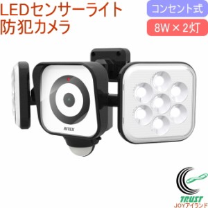 LEDセンサーライト 防犯カメラ 8W×2灯 （C-AC8160） 送料無料 屋内 屋外 コンセント式 LED センサー ライト