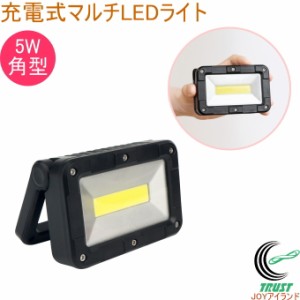 充電式 マルチLEDライト 5W 角型 COB-WL003 送料無料 ライト 照明 充電式 コンパクト 携帯ライト アウトドア レジャー キャンプ 緊急時 