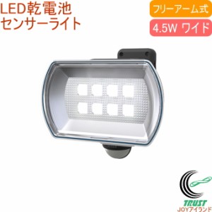 4.5Wワイド フリーアーム式 LED乾電池センサーライト （LED-150） 送料無料 屋内 屋外 乾電池式 LED センサー ライト 照明