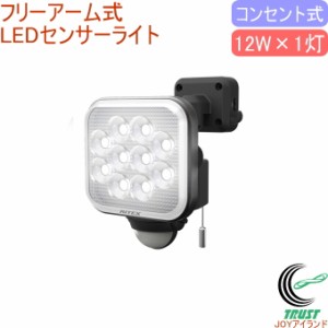 12W×1灯 フリーアーム式 LEDセンサーライト （LED-AC1012） 送料無料 屋内 屋外 コンセント式 LED センサー ライト 照明