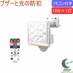 12W×1灯 フリーアーム式 LEDセンサーライト リモコン付 LED-AC1015 送料無料 屋内 屋外 コンセント式 遠隔操作 リモコン付 ブザー付 LED