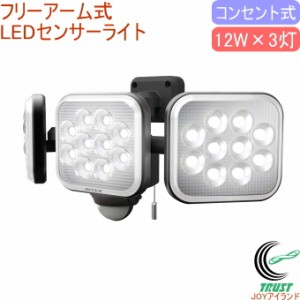 12W×3灯 フリーアーム式 LEDセンサーライト （LED-AC3036） 送料無料 屋内 屋外 コンセント式 LED センサー ライト 照明