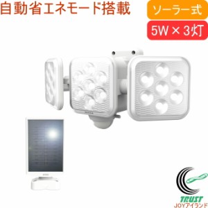 5W×3灯 フリーアーム式 LEDソーラーセンサーライト S-330L 送料無料 屋内 屋外 ソーラー式 自動省エネモード LED センサー ライト シン
