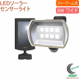 8Wワイド フリーアーム式 LEDソーラーセンサーライト （S-80L） 送料無料 ソーラー式 屋内 屋外 LED ワイド照射 センサー ライト