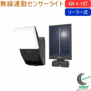 3W×1灯 ソーラー式 無線連動センサーライト 送受信型 W-630 送料無料 LED ワイヤレス 自動点灯 防雨型 RITEX