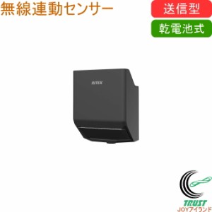 乾電池式 無線連動センサー 送信型 W-660 送料無料 送信専用 送信機 LED 非常時 防雨型 玄関 庭 RITEX ムサシ