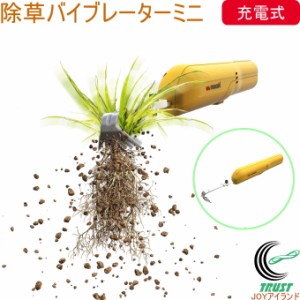 充電式 除草バイブレーターミニ WE-730 送料無料 電動 除草 草取り 草むしり 振動 根こそぎ コードレス ミニサイズ