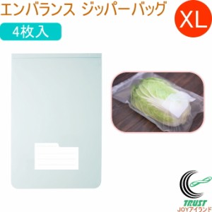 エンバランス ジッパーバッグ XL 特大 4枚入 T12181 日本製 冷凍OK 保存袋 野菜 果物 食品 クロネコゆうパケット対応