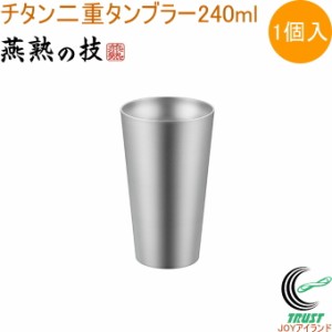 チタン二重タンブラー ブラスト仕上げ 240ml 1個入 EJA-1502 日本製 燕三条産 送料無料 二重構造 チタン 贈り物