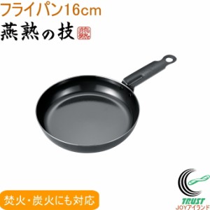 燕熟の技 プロスタイル フライパン 16cm EJTP-200 送料無料 日本製 燕三条産 200V・IH対応 焚火 炭火 鉄製