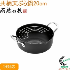 燕熟の技 共柄天ぷら鍋 20cm EJTP-251 送料無料 200V・IH対応 日本製 燕三条産 鉄製 鍋 天ぷら鍋 両手鍋