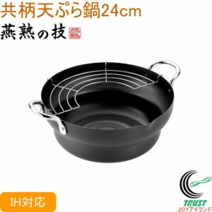 燕熟の技 共柄天ぷら鍋 24cm EJTP-301 送料無料 200V・IH対応 日本製 燕三条産 鉄製 鍋 天ぷら鍋 両手鍋