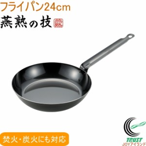 燕熟の技 プロスタイル フライパン 24cm EJTP-350 送料無料 日本製 燕三条産 200V・IH対応 焚火 炭火