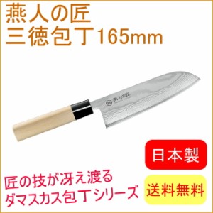 燕人の匠 三徳包丁 165mm （ETW-2000） 送料無料 日本産 燕三条産 切れる 三徳包丁