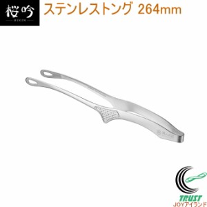 燕人の匠 ステンレストング 264mm ETYK-150 送料無料 日本製 燕三条産 トング ステンレス 揚げ物 焼肉 取り分け