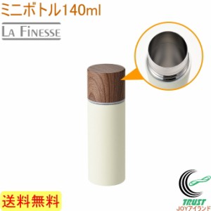 ラフィネス ミニボトル 140ml LFN-120 送料無料 ミニボトル 水筒 140ml 保冷 保温 手軽 通勤 お散歩 軽量