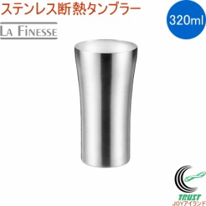 ラフィネス ステンレス断熱タンブラー320ml LFT-150 タンブラー ステンレス製 320ml 保冷  断熱二重構造