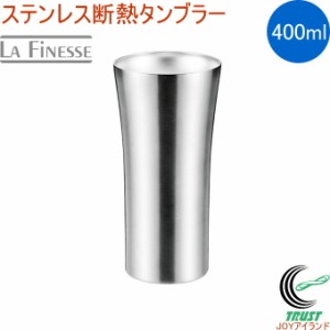 ラフィネス ステンレス断熱タンブラー400ml LFT-200 タンブラー ステンレス製 400ml 保冷  断熱二重構造