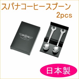 スパナコーヒースプーン2pcs （MG-01） 日本製 燕三条産 スプーン コーヒースプーン