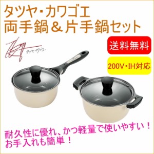 タツヤ・カワゴエ 両手鍋20cm＆片手鍋18cm （TKC-1501S） 送料無料 200V・IH対応 片手鍋 両手鍋 軽量