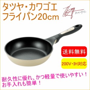 タツヤ・カワゴエ フライパン 20cm（TKC-400S） 送料無料 200V・IH対応 フライパン なべ 鍋 軽量