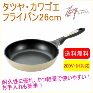 タツヤ・カワゴエ フライパン 26cm（TKC-500S） 送料無料 200V・IH対応 フライパン なべ 鍋 軽量