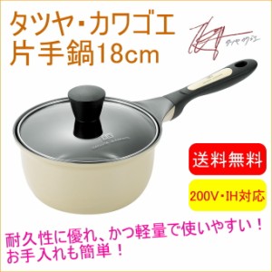 タツヤ・カワゴエ 片手鍋 18cm（TKC-700S） 送料無料 200V・IH対応 片手鍋 なべ 鍋 軽量