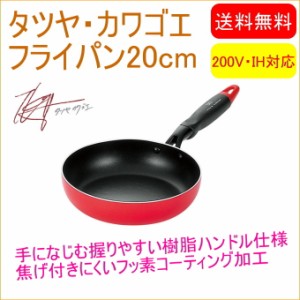 タツヤ・カワゴエ フライパン 20cm（TKM-200S） 送料無料 200V・IH対応 フライパン なべ 鍋 フッ素コーティング