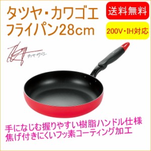 タツヤ・カワゴエ フライパン 28cm （TKM-300S） 送料無料 200V・IH対応 フライパン なべ 鍋 フッ素コーティング