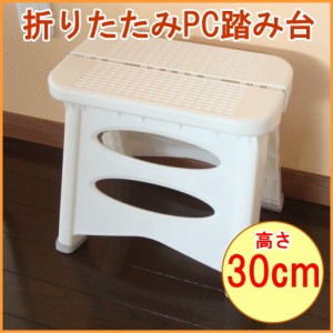 折りたたみPC踏み台 耐荷重100kg （SW-1067） ステップ 子供 子ども キッズ キッズ用品 子ども用品 玄関 キッチン 脚立 踏台 フミダイ