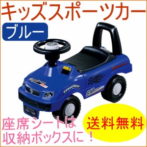 乗用玩具 キッズスポーツカー ブルー 送料無料 ベビー キッズ 幼児 子ども 子供 男の子 車 おもちゃ