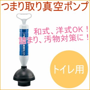 つまり取り真空ポンプ トイレ用 （605-802） 詰まり 詰まり取り 清掃 掃除 トイレ 洗面 流し 便利