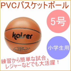 練習用 PVCバスケットボール 5号 （KW-485） バスケットゴール バスケットボール ゴール 練習 バスケ ミニバス