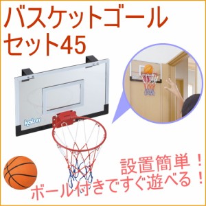 バスケットゴールセット45 （KW-587） バスケットゴールゴールバスケットボールスタンド バスケットボード