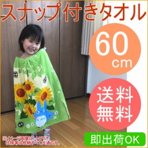 スナップ付き巻きタオル　60cm　送料無料 マキタオル ラップタオル ワープタオル 海水浴 バスタオル 子供 キャラクター 男の子 女の子