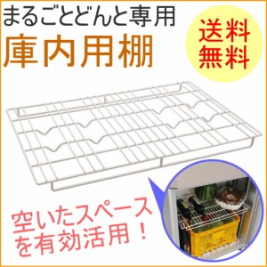 まるごとどんと専用 庫内用棚 （MC-T250） 送料無料 貯蔵 漬物 味噌 みそ 樽 米 野菜 ビール 保存 保冷 ストック 保管 収納