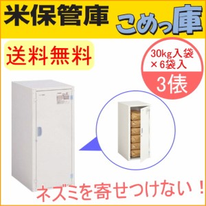 米保管庫 こめっ庫 3俵 （RSE-T06C） 送料無料 貯蔵 漬物 味噌 みそ 樽 米